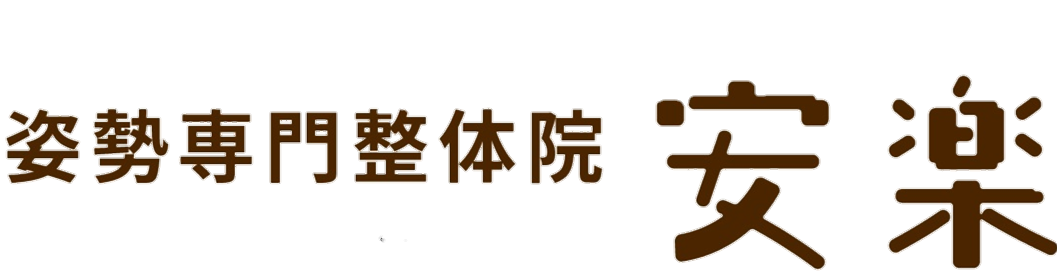 石川県唯一の姿勢矯正士の整体院