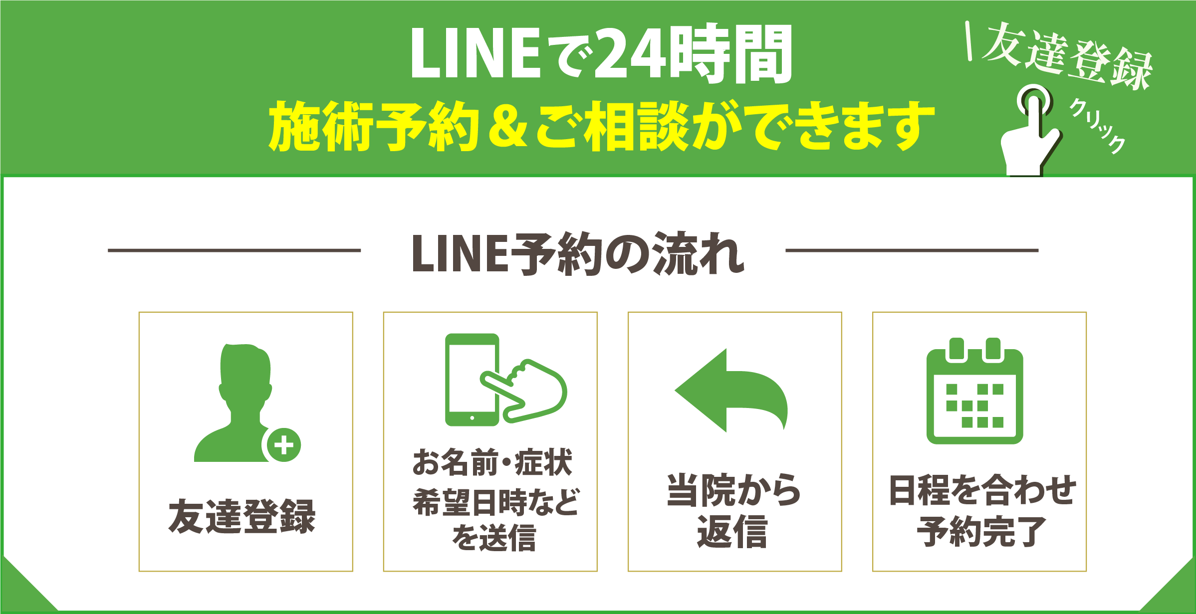 LINEで24時間予約するバナー