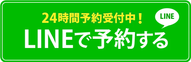 LINE予約
