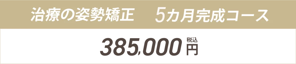 治療の姿勢矯正5ヶ月完成コース