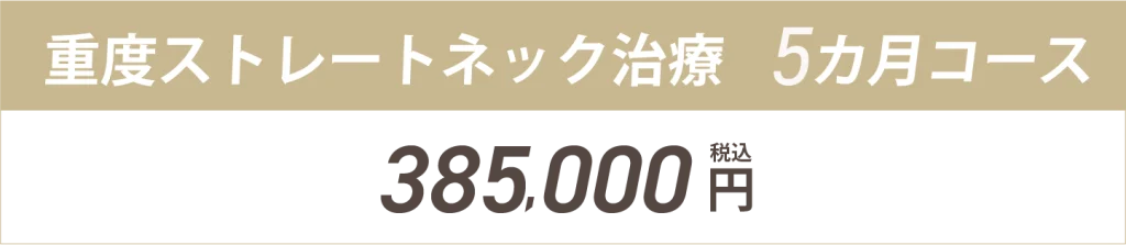 重度ストレートネック治療5ヶ月コース