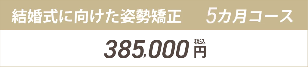 結婚式に向けた姿勢矯正5ヶ月コース