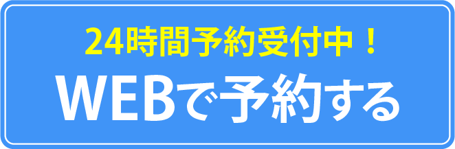 WEB予約