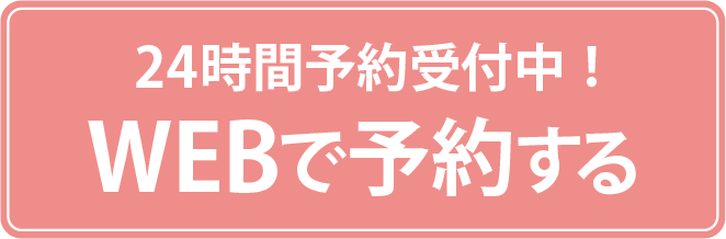 WEB予約