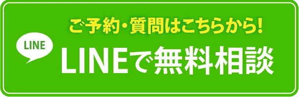 LINE予約