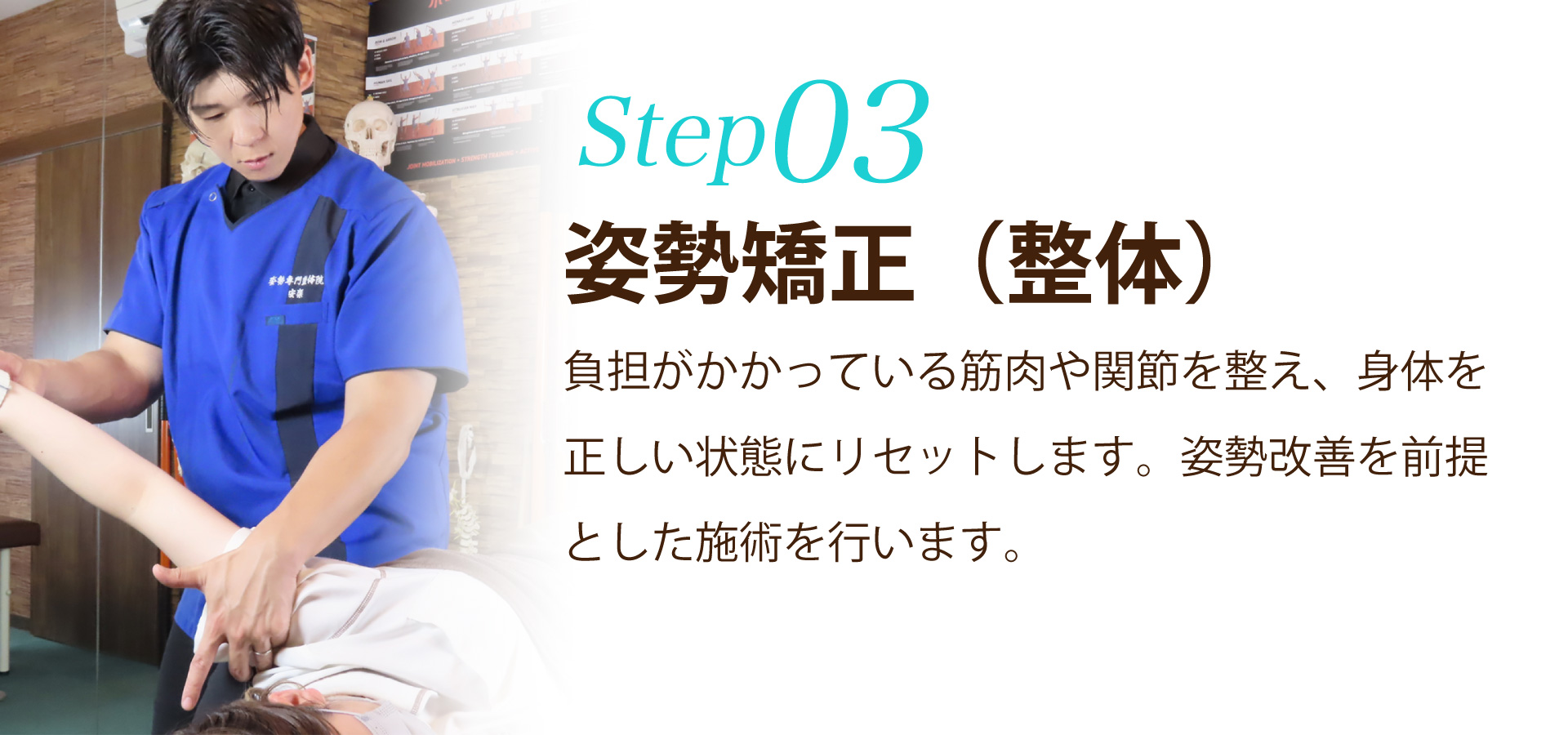 ステップ3姿勢矯正(整体)