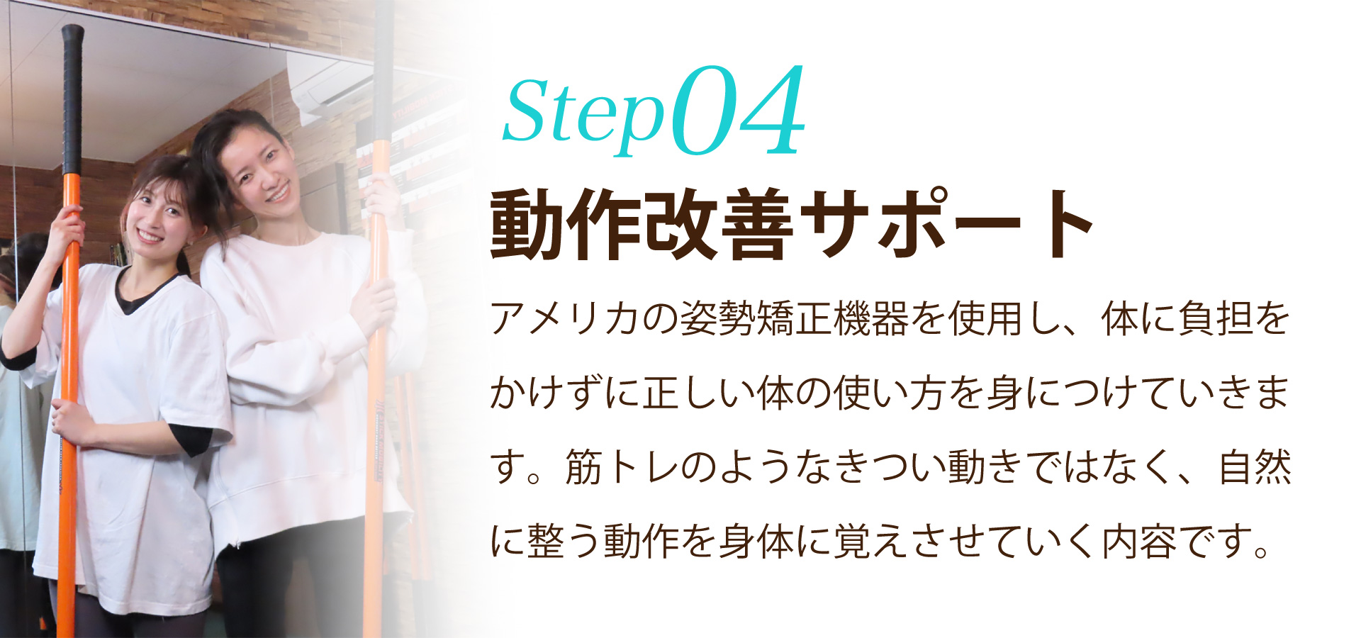 ステップ4動作改善サポート