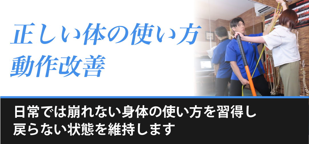 体の使い方指導