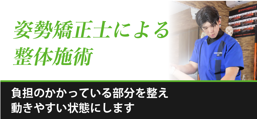 姿勢矯正士による整体