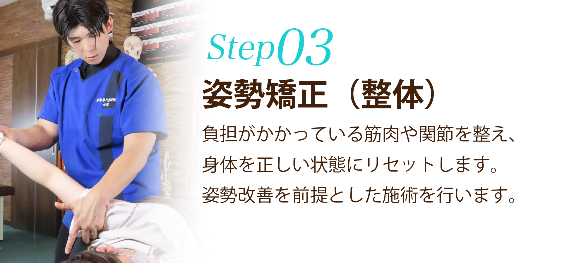 ステップ3姿勢矯正(整体)