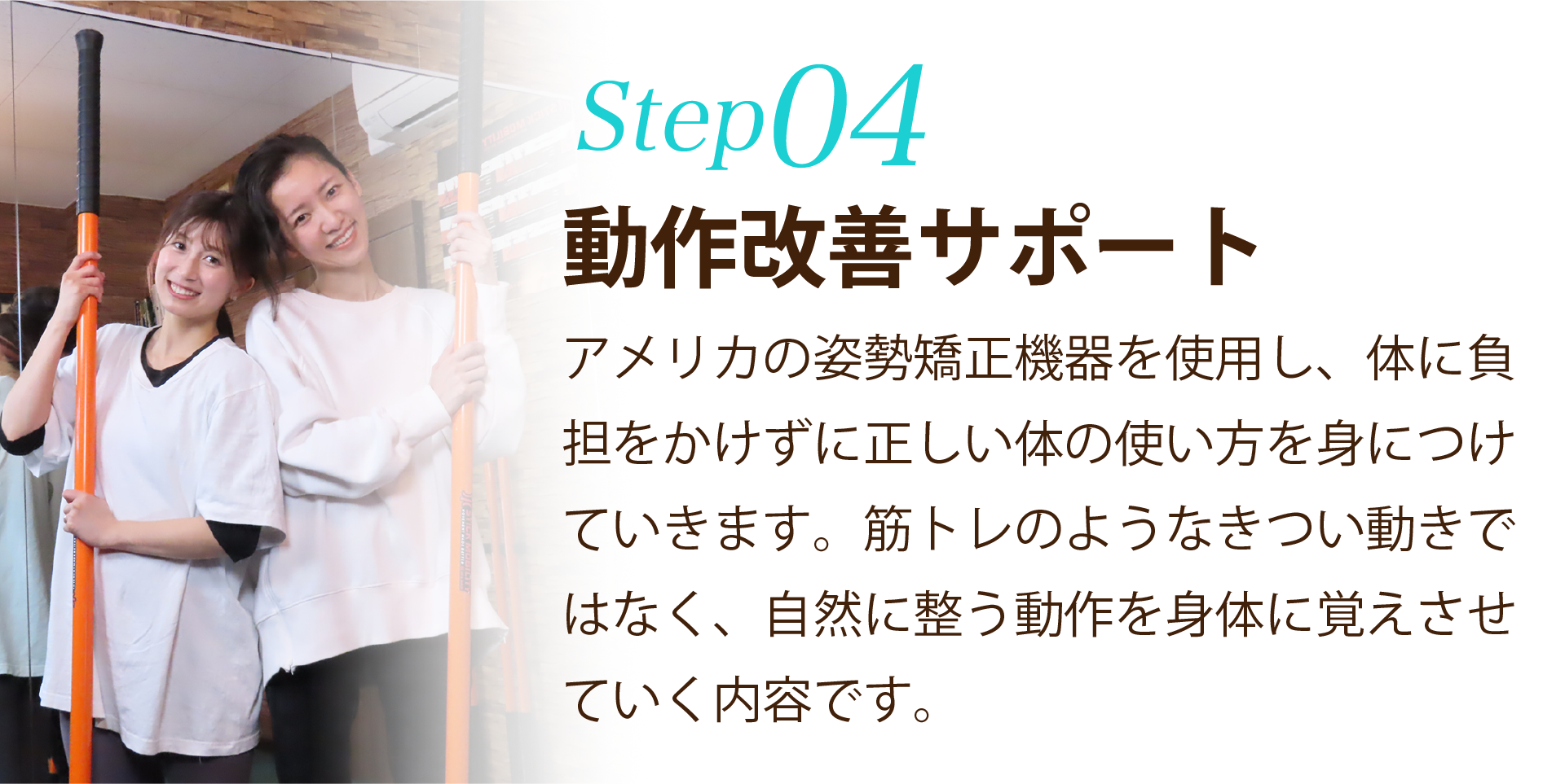 ステップ4動作改善サポート